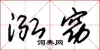 朱锡荣泓窈草书怎么写