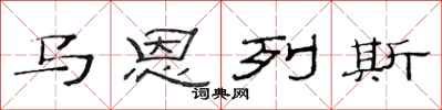 范连陞马恩列斯隶书怎么写