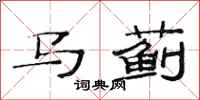 范连陞马蓟隶书怎么写