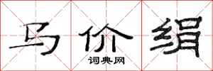 范连陞马价绢隶书怎么写