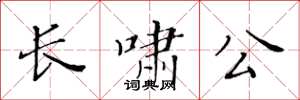 黄华生长啸公楷书怎么写