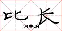 范连陞比长隶书怎么写