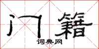 范连陞门籍隶书怎么写