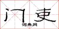 范连陞门吏隶书怎么写