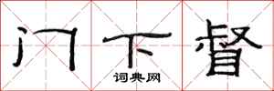 范连陞门下督隶书怎么写