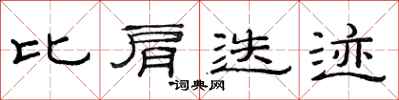 范连陞比肩迭迹隶书怎么写