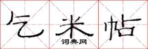 范连陞乞米帖隶书怎么写