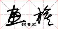 朱锡荣画旗草书怎么写
