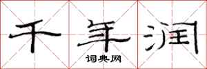 范连陞千年润隶书怎么写