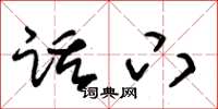 朱锡荣话下草书怎么写