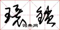 朱锡荣环锁草书怎么写