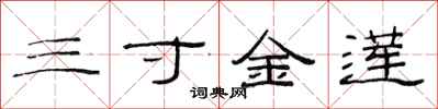 范连陞三寸金莲隶书怎么写