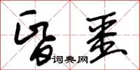 朱锡荣昏噩草书怎么写