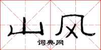 范连陞山风隶书怎么写