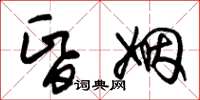 朱锡荣昏姻草书怎么写
