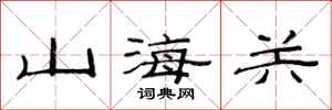 范连陞山海关隶书怎么写