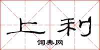 范连陞上利隶书怎么写