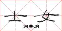 范连陞士女隶书怎么写