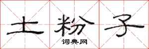 范连陞土粉子隶书怎么写