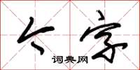 朱锡荣今字草书怎么写