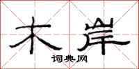 范连陞木岸隶书怎么写