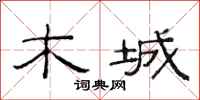 范连陞木城隶书怎么写