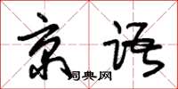 朱锡荣京语草书怎么写