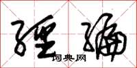 朱锡荣经编草书怎么写