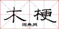 范连陞木梗隶书怎么写