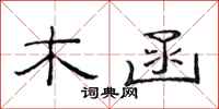 范连陞木函隶书怎么写