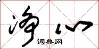 朱锡荣净心草书怎么写