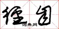 朱锡荣径自草书怎么写