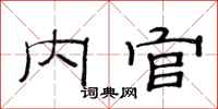 范连陞内官隶书怎么写