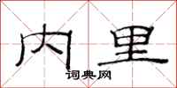 范连陞内里隶书怎么写