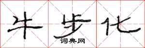 范连陞牛步化隶书怎么写