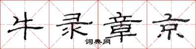 范连陞牛录章京隶书怎么写