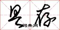 朱锡荣具存草书怎么写