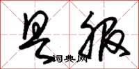 朱锡荣具服草书怎么写