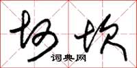 朱锡荣坷坎草书怎么写