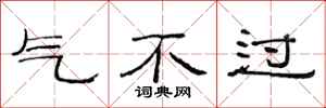 范连陞气不过隶书怎么写