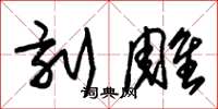 朱锡荣刻雕草书怎么写