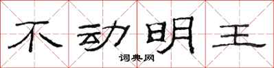范连陞不动明王隶书怎么写