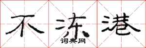 范连陞不冻港隶书怎么写