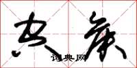 朱锡荣空侯草书怎么写