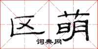 范连陞区萌隶书怎么写
