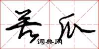 朱锡荣苦瓜草书怎么写