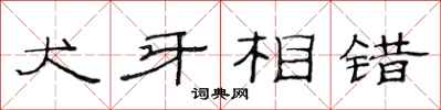 范连陞犬牙相错隶书怎么写