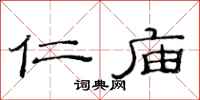 范连陞仁庙隶书怎么写