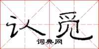 范连陞认觅隶书怎么写