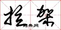 朱锡荣拉架草书怎么写